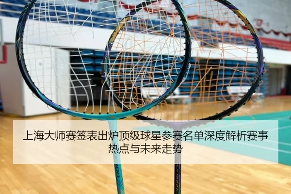 上海大师赛签表出炉顶级球星参赛名单深度解析赛事热点与未来走势